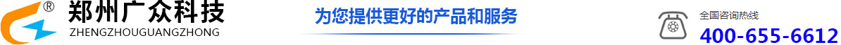 郑州广众科技发展股份有限公司