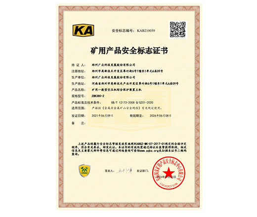 矿用产品安全标志证书一