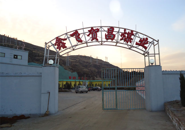 山西鑫飞賀昌煤业 